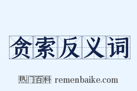 贪索反义词是什么意思的图片